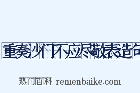 重奏沙门不应尽敬表造句是什么意思的图片